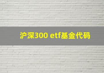 沪深300 etf基金代码